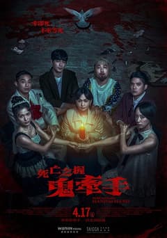 死亡之握：鬼牽手Hold to Death