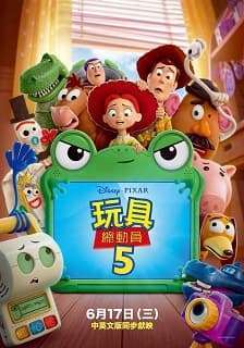 玩具總動員5（中）