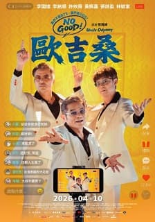 （影人場）NO GOOD！歐吉桑
