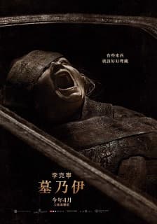 李克寧 墓乃伊Lee Cronin’s