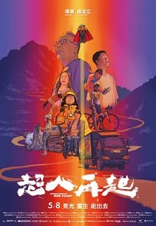 超人再起 Unsung Hero