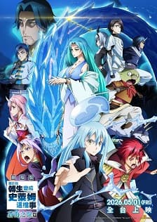 關於我轉生變成史萊姆這檔事 劇場版 蒼海之淚篇 That Time I Got Reincarnated as a Slime the Movie