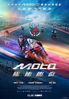 (西)Moto極速傳奇