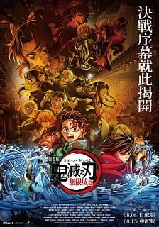 劇場版「鬼滅之刃」無限城篇 第一章 猗窩座再襲(數位版)日文版