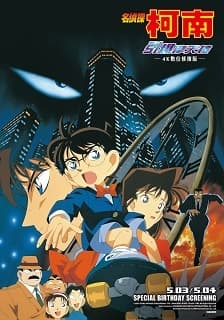 （新一生日特別場）名偵探柯南 引爆摩天樓