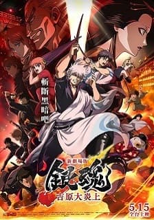 新劇場版 銀魂 吉原大炎上