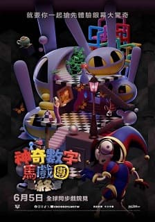 神奇數字馬戲團：最終章_台灣影迷頭香場