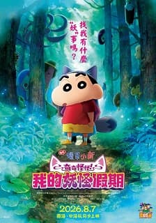 《電影蠟筆小新：奇奇怪怪！我的妖怪假期》特別場