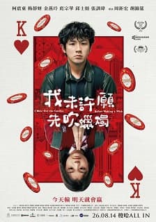 我未許願先吹蠟燭_影人見面特別場