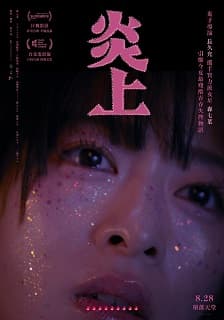 炎上