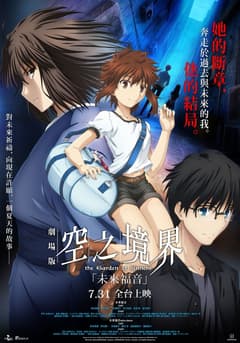 空之境界劇場版:未來福音