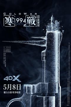 寒戰1994