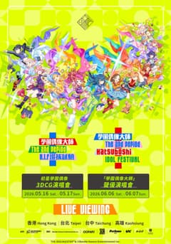 初星學園偶像3DCG演唱會
