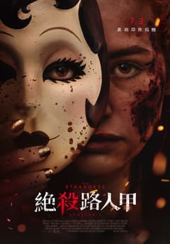 絕殺路人甲
