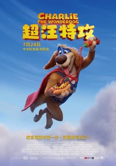 超汪特攻