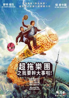 超拖樂團之我要幹大事啦!