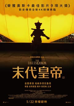 末代皇帝(數位修復版) 次週特別場