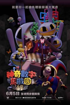神奇數字馬戲團:最終章