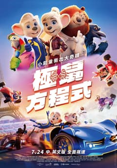 極鼠方程式