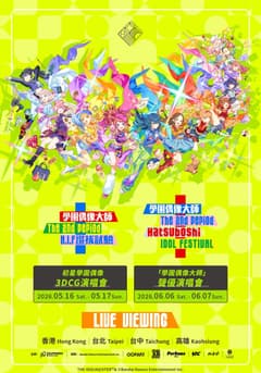 「學園偶像大師」聲優演唱會