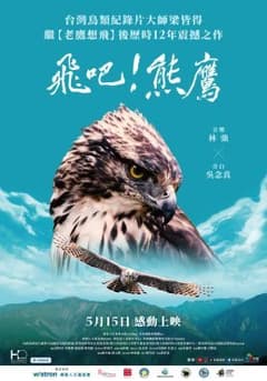 飛吧!熊鷹 深度對談場