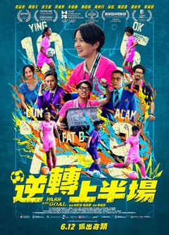 逆轉上半場