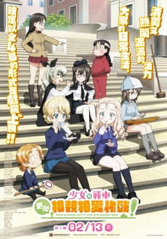 少女與戰車 更加相親相愛作戰! 1+2連映場