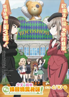少女與戰車 更加相親相愛作戰! 第三幕