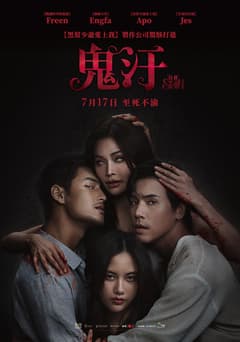 鬼汙