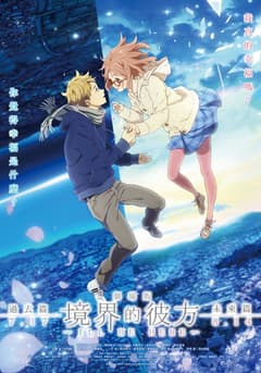 劇場版 境界的彼方 -I'LL BE HERE- 過去篇
