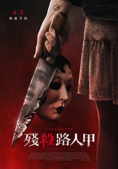 殘殺路人甲
