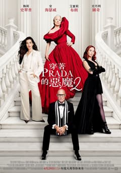 穿著Prada的惡魔2