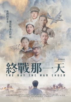 終戰那一天