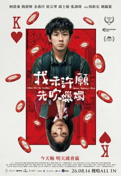 我未許願先吹蠟燭