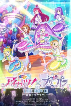 偶像學園!×星光樂園 THE MOVIE -相遇的奇蹟!