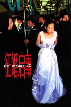 徵婚啟事