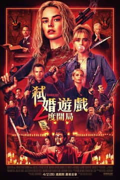 弒婚遊戲:2度開局