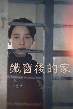 鐵窗後的家