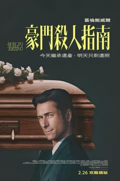 豪門殺人指南