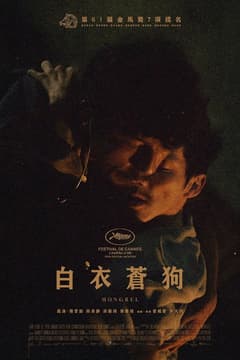 白衣蒼狗 +