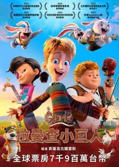 拉曼查小巨人