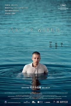 八月三十一日,我在奧斯陸