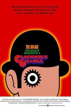發條橘子