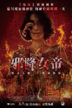 邪降:覺醒