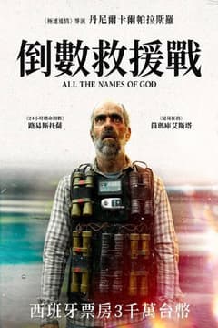 倒數救援戰