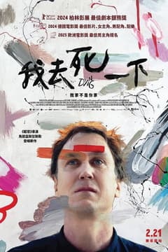 我去死一下
