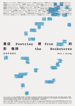書店裡的影像詩:生活不在他方