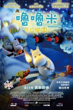 嚕嚕米冬日樂園
