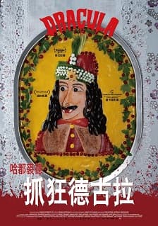 抓狂德古拉