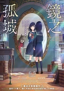 鏡之孤城(經典重映)